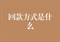 回款方式是什么？别告诉我你还不知道！