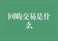 金融创新与回购交易：深入了解金融市场的重要工具