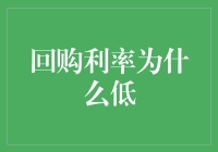 为什么不降降价？——探讨回购利率低迷的原因