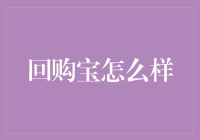 你听说过回购宝吗？——一个让你的闲置物品焕然一新的神奇宝盒