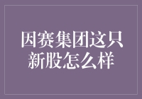 新股因赛集团闪亮登场，一只新股也能玩转资本江湖