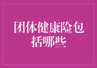 团体健康险都包括啥？你的企业福利指南！