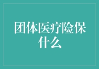 团体医疗险保什么？一场关于保险的趣闻杂谈