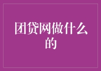 团贷网：以互联网技术重构借贷生态的探索者