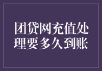 团贷网充值？注意，这是一场与时间赛跑的马拉松！