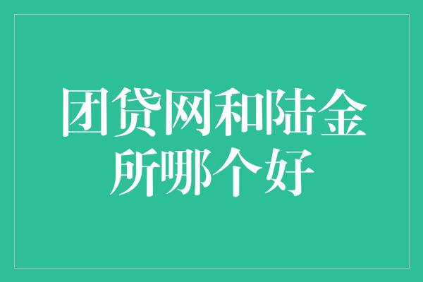 团贷网和陆金所哪个好