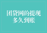 团贷网提现速度快如闪电？真相在这里！