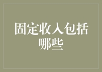 固定收入：构建稳健财务基础的关键策略