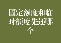 固定额度与临时额度：哪种信用卡额度先还更具财务效益？