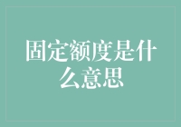 固定额度：把握你的余额，从学会控制小金库开始