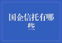 国企信托：比炒股还稳的稳赚不赔秘籍