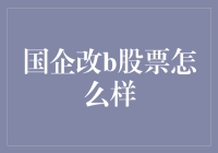 国企改革与B股市场：期待的变革与挑战