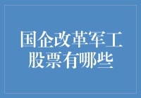 国企改革军工股票：我是来拯救股市的，不是来送菜的