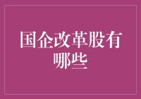 国企改革股，投资新机遇？