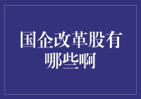 国企改革股大揭秘：如何在股市中逆袭成为国企改革小王子？