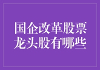 国企改革股票龙头股：打通经济动脉，让股市跳起探戈舞