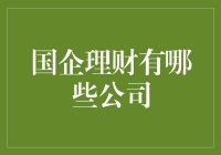 国企理财：那些年，我们一起追过的理财大鳄