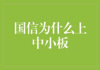 国信证券：从小板到中板的华丽转身，是一场策划已久的逃课秀？