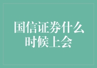 国信证券的股市爱情：何时上会，与我共赴证券之恋