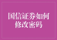 国信证券密码修改攻略：一场紧张刺激的密码逃脱游戏