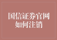 国信证券官网个人账户注销全流程解析