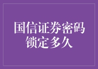 国信证券密码锁定的期限是多久？