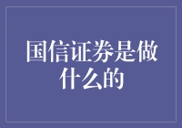 国信证券：提供全方位金融服务的专业机构