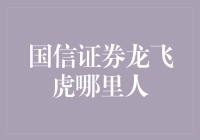 国信证券龙飞虎：从平凡到非凡的财富管理之路