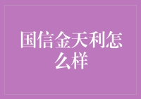 国信金天利：理财界的不倒翁，你的钱在这里也会打太极？