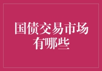 国债交易市场的多元化与创新探索：视角与路径分析