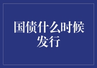 国债发行时间表解析与影响因素探讨