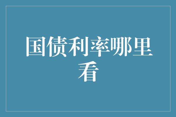 国债利率哪里看