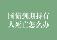 国债到期持有人死亡：法定继承人如何处理国债遗产