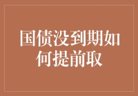 国债没到期？别急，这里有五种取款秘籍，让你提前拿到钱！