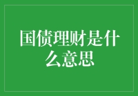 国债理财：深度解读与投资策略解析