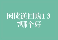 国债逆回购1天3天7天哪种更好？策略分析与实操指南