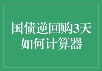 国债逆回购3天怎么算？看这里，新手也能秒变理财达人！