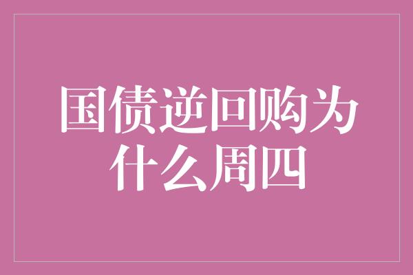 国债逆回购为什么周四