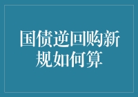 国债逆回购新规详解：计算技巧与投资策略