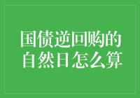 国债逆回购：一场时间的游戏，如何算出自然日？