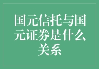 国元信托与国元证券：一场穿越金融界的双生恋