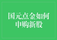 国元点金如何投资申购新股：解锁财富增长的新途径