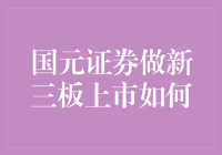 国元证券新三板上市：从零到新全攻略