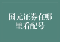 国元证券配号查询：投资者必备操作指南