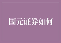 国元证券如何助力企业转型升级：数字化战略与实践