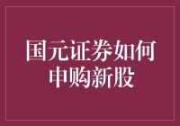 【国元证券申购新股指南】— 谁说炒股不是一门艺术？