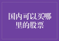 国内能买啥股票？难道只有茅台？