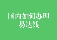 国内如何快速有趣地办理易达钱？——新手指南