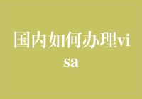 国内如何办理签证：从新手到熟手的全方位指南