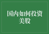 用国产铁锅炒美股，投资美股的那些事儿